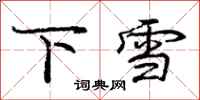 龐中華下雪行書怎么寫
