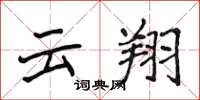 侯登峰雲翔楷書怎么寫