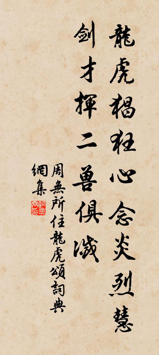 周無所住龍虎頌書法作品欣賞