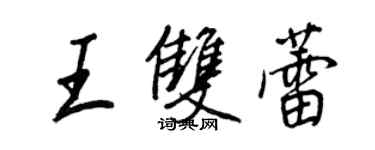 王正良王雙蕾行書個性簽名怎么寫