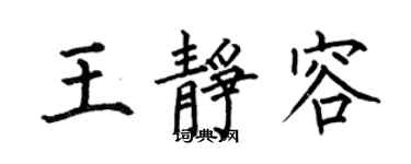何伯昌王靜容楷書個性簽名怎么寫