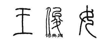 陳墨王俊女篆書個性簽名怎么寫