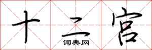 荊霄鵬十二宮行書怎么寫