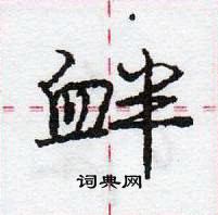 龐中華寫的硬筆行書釁