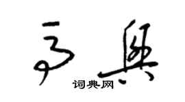 梁錦英馬興草書個性簽名怎么寫