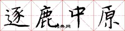 周炳元逐鹿中原楷書怎么寫