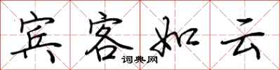 荊霄鵬賓客如雲行書怎么寫