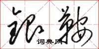 駱恆光銀鞍草書怎么寫