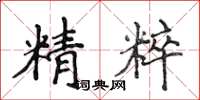 侯登峰精粹楷書怎么寫