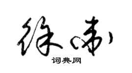 梁錦英徐衛草書個性簽名怎么寫