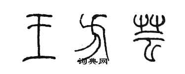 陳墨王方芸篆書個性簽名怎么寫