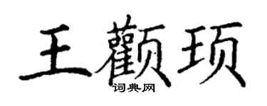 丁謙王顴頊楷書個性簽名怎么寫