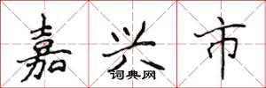 侯登峰嘉興市楷書怎么寫