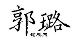 丁謙郭璐楷書個性簽名怎么寫