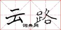侯登峰雲路楷書怎么寫