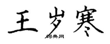 丁謙王歲寒楷書個性簽名怎么寫