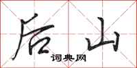 田英章後山行書怎么寫