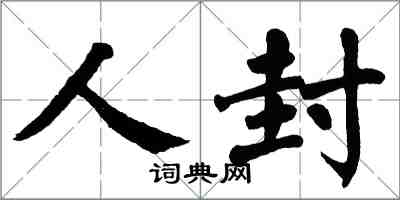 翁闓運人封楷書怎么寫