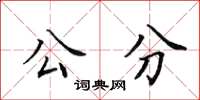 田英章公分楷書怎么寫