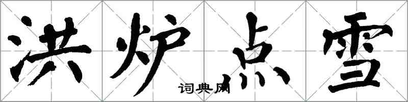 翁闓運洪爐點雪楷書怎么寫