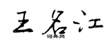曾慶福王名江行書個性簽名怎么寫