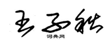 朱錫榮王子秋草書個性簽名怎么寫