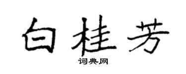 袁強白桂芳楷書個性簽名怎么寫