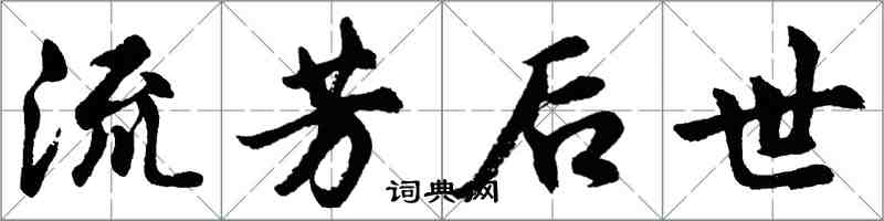 胡問遂流芳後世行書怎么寫