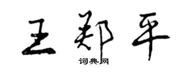 曾慶福王鄭平行書個性簽名怎么寫