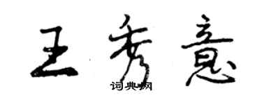 曾慶福王秀意行書個性簽名怎么寫