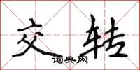 侯登峰交轉楷書怎么寫
