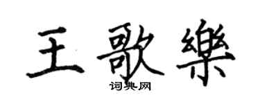 何伯昌王歌樂楷書個性簽名怎么寫