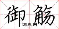 荊霄鵬御觴楷書怎么寫