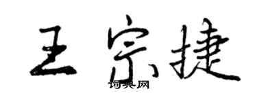曾慶福王宗捷行書個性簽名怎么寫