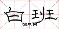駱恆光白班隸書怎么寫