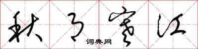 梁錦英秋月寒江草書怎么寫