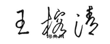 駱恆光王榕清草書個性簽名怎么寫