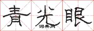 駱恆光青光眼隸書怎么寫