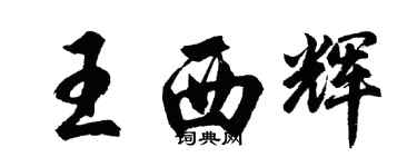 胡問遂王西輝行書個性簽名怎么寫