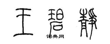 陳墨王碧靜篆書個性簽名怎么寫