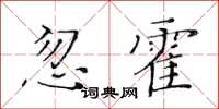 黃華生忽霍楷書怎么寫