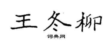 袁強王冬柳楷書個性簽名怎么寫