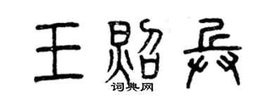 曾慶福王照兵篆書個性簽名怎么寫