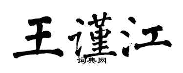翁闓運王謹江楷書個性簽名怎么寫