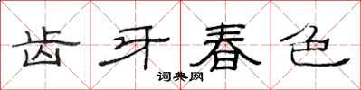 范連陞齒牙春色隸書怎么寫