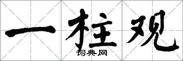 翁闓運一柱觀楷書怎么寫