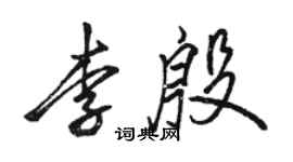 駱恆光李殷行書個性簽名怎么寫