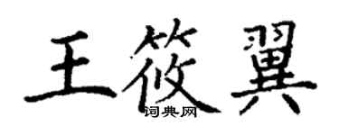 丁謙王筱翼楷書個性簽名怎么寫