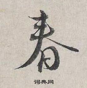 蔡襄自書詩卷中春的寫法