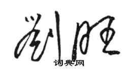 駱恆光劉旺草書個性簽名怎么寫